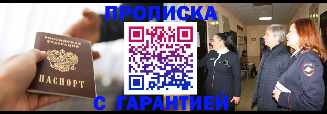 прописка 2025 в Железногорск-Илимском